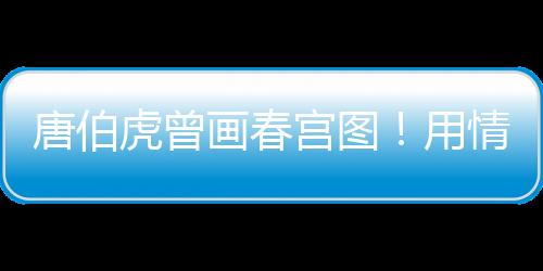 唐伯虎曾畫春宮圖！用情婦和妓女做裸模