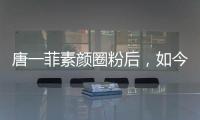 唐一菲素顏圈粉后，如今鏡頭前瘋狂補妝，有誰注意到杜江的評價？