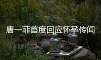 唐一菲首度回應懷孕傳聞 調侃記者拍得丑【娛樂新聞】風尚中國網