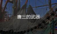 唐三的武器