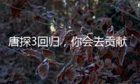 唐探3回歸，你會去貢獻電影票嗎？