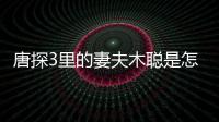 唐探3里的妻夫木聰是怎么做到浮夸卻不油膩的