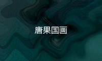 唐果國(guó)畫