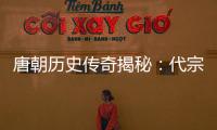 唐朝歷史傳奇揭秘：代宗李豫深愛皇后守其尸體三年