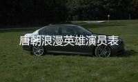 唐朝浪漫英雄演員表