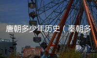 唐朝多少年歷史（秦朝多少年）