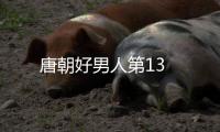 唐朝好男人第13