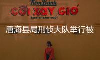 唐海縣局刑偵大隊舉行被盜汽車發還大會