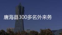 唐?？h300多名外來務工子女快樂過“六一”