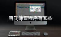 唐氏篩查程序有哪些