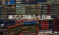 唐氏兒篩查幾個月做
