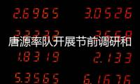 唐源率隊開展節前調研和走訪慰問