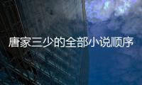 唐家三少的全部小說順序（唐家三少所有小說順序）