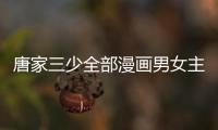 唐家三少全部漫畫(huà)男女主角圖片（唐家三少全部漫畫(huà)）