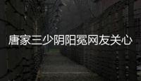 唐家三少陰陽冕網友關心什么?