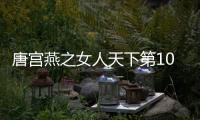 唐宮燕之女人天下第10