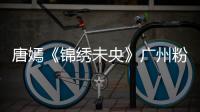 唐嫣《錦繡未央》廣州粉絲見面會抱粉絲