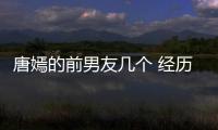 唐嫣的前男友幾個 經歷兩段失敗的感情后她尋覓到真愛