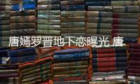 唐嫣羅晉地下戀曝光 唐嫣羅晉秘密私會被跟拍