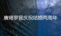 唐嫣羅晉慶祝結婚兩周年 糖糖對鏡甜笑很是幸福