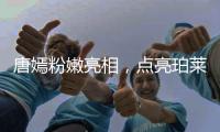 唐嫣粉嫩亮相，點(diǎn)亮珀萊雅星光美白季