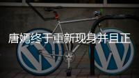 唐嫣終于重新現(xiàn)身并且正式被官宣成為了施華洛世奇的代言人