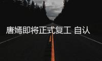 唐嫣即將正式復(fù)工 自認(rèn)戀家喜歡跟家人呆在一起