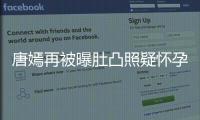 唐嫣再被曝肚凸照疑懷孕 知情人幫辟謠：真的沒有