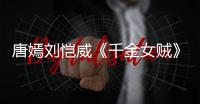 唐嫣劉愷威《千金女賊》劇情