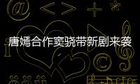唐嫣合作竇驍帶新劇來襲，《燕云臺》有望成為古裝熱劇
