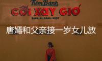 唐嫣和父親接一歲女兒放學畫面溫馨 小娃乖巧可愛