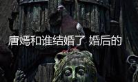 唐嫣和誰(shuí)結(jié)婚了 婚后的她身上洋溢著滿滿的幸福感