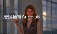唐嫣楊冪AngelaBaby　當紅花旦合影誰被秒成綠葉【娛樂新聞】風尚中國網
