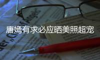 唐嫣有求必應曬美照超寵粉 回眸一笑又美又仙