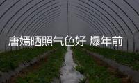 唐嫣曬照氣色好 爆年前倒數第三個工作收工