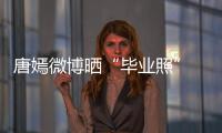 唐嫣微博曬“畢業(yè)照” 妝容甜美齊劉海俏皮十足