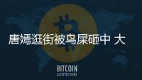 唐嫣逛街被鳥屎砸中 大方曬照分享還調侃是啥感覺