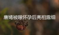 唐嫣被曝懷孕后亮相露細(xì)腰 與竇驍對(duì)視忍不住甜笑