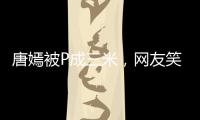 唐嫣被P成三米，網(wǎng)友笑瘋：都P變形了