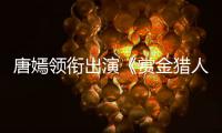 唐嫣領(lǐng)銜出演《賞金獵人》 搭檔李敏鎬【娛樂新聞】風(fēng)尚中國網(wǎng)