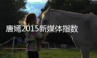 唐嫣2015新媒體指數(shù)奪魁 四部電影將上映【娛樂新聞】風(fēng)尚中國網(wǎng)