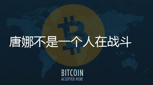 唐娜不是一個人在戰斗 中國男子遙控指導其比賽