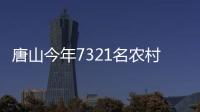 唐山今年7321名農(nóng)村獨(dú)生子女享受高考加分