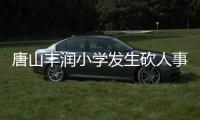 唐山豐潤小學發生砍人事件 現場滿地鮮血