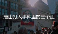 唐山打人事件里的三個(gè)江蘇戴南人：他們?yōu)槭裁慈ヌ粕剑?/></div></a><map dropzone=