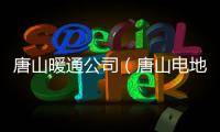 唐山暖通公司（唐山電地暖）