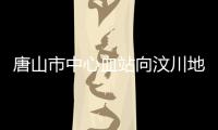 唐山市中心血站向汶川地震獻血者發出感謝短信