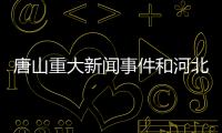 唐山重大新聞事件和河北唐山熱點(diǎn)事件視頻解說的情況說明
