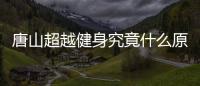 唐山超越健身究竟什么原因?