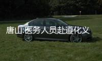 唐山:醫務人員赴遵化義診